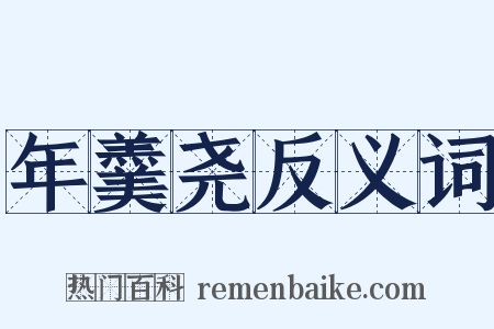 年羹尧反义词是什么意思的图片